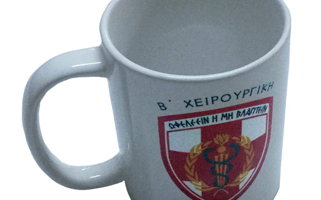 5. Αναμνηστικές κούπες με εκτύπωση εμβλήματος μονάδος