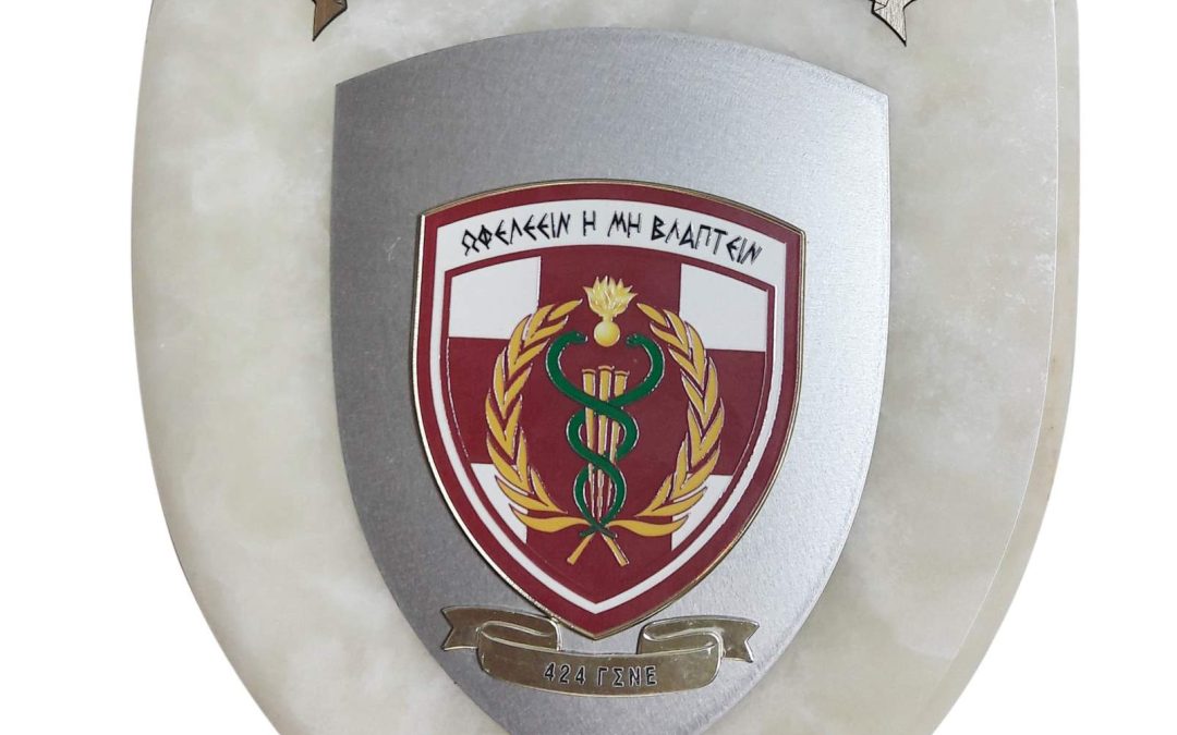Πλακέτα αλαβάστρινη (μεγάλο μέγεθος) 27×22,5 cm σε όνυχα με το έμβλημα της μονάδος σε αλπακά